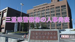 【三重県警察 人事異動】14の警察署で署長が交代 生活安全部長に津警察署長の出口浩氏など [upl. by Nospmoht]