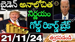 Today gold rate  today gold rate in Telugu  today goldsilver rates  daily gold updates 211124 [upl. by Gertrud377]