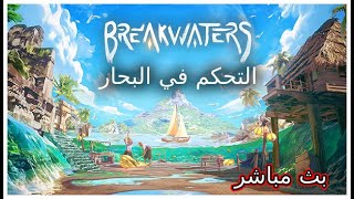 BreakWaters  التحكم في البحار 🔴 [upl. by Orlov473]