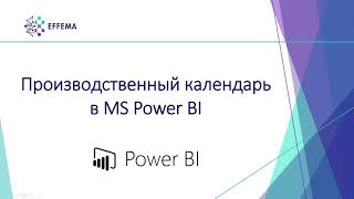 Производственный календарь в MS Power BI [upl. by Ginny337]