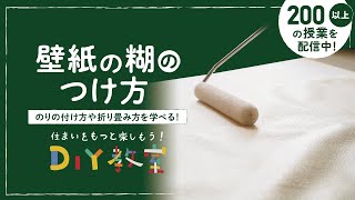 DIY教室｜壁紙の糊（のり）のつけ方 RESTA [upl. by Anaic]