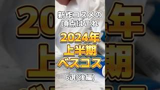 【ベスコス】2024年上半期新作コスメの頂点はこれ！後編 美容 コスメ コスメ紹介 スキンケア スキンケアコスメ プチプラコスメ ベスコス [upl. by Bailie]