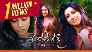 Athmayedi  නොලැබෙන දෙයක් ලංකරන් මා විදෙව්වා ඇතිතරම්  Rukshi  Official Music Video [upl. by Ecneret]