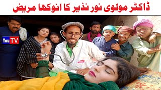 Wada Number Daar Noori Noor Nazer Doctor Molvi Kirli New Funny Punjabi Comedy Video 2024  You Tv HD [upl. by Greeley214]