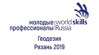 WorldSkills Russia Рязань 2019 Геодезия [upl. by Donnelly]