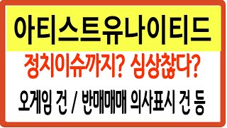 아티스트유나이티드 주가정치 이슈까지 심상찮다 반대매매 의사표시 건오게임 건 등 알고 가자 아티스트유나이티드 아티스트유나이티드 주가 아티스트유나이티드 전망 [upl. by Gilles]