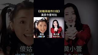 《射雕英雄传》演员今昔对比，主演现状令人惋惜 [upl. by Sanferd]