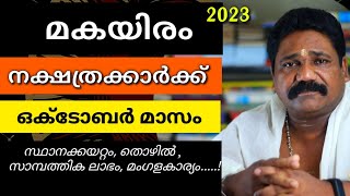 🔥മകയിരം നക്ഷത്രക്കാരുടെ 2023 ഒക്ടോബർ മാസ നക്ഷത്രഫലം Makayiram Nakshathram October [upl. by Sharman]