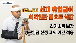 배달라이더 산재 휴업급여가 최저임금 미만으로 삭감됐다고  최저소득 보장 필요 평균임금 산정 제외기간 적용 필요 [upl. by Hardin102]