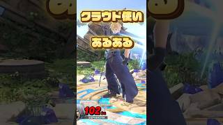 【あるある】初心者共感🔰クラウド使いあるある10選【スマブラsp】スマブラsp スマブラ クラウド あるある [upl. by Ditzel704]