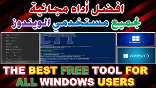 تحكم كامل بجهازك افضل أداه مجانية لجميع مستخدمي الويندوز The Best Free Tools for All Windows Users [upl. by Serles]