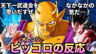 【DBXV2】オレンジピッコロが各キャラと対面したときの反応 [upl. by Ardied]