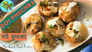 দই ফুচকা  Doi fuchka  DAHI PURI  PANI PURI WITH CURD  DAHI PHUCHKA  PANI PURI [upl. by Elka]