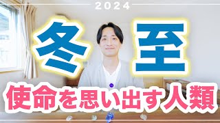 【冬至の特徴】使命を果たす魂が「新地球」のリーダーに🌟 [upl. by Adnav]