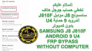 تخطي حساب جوجل هاتف سامسونج J8 موديل J810F أندرويد 9 حماية U4 بدون كمبيوتر [upl. by Supmart]