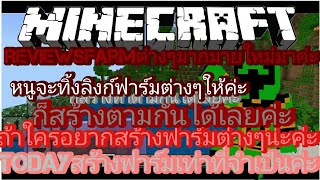 minecraftรีวิวฟาร์มต่างๆกันเลยค่ะ [upl. by Broida492]