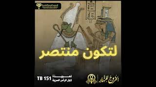 تعويذة لأجل الرأس السرية  لتكون منتصر  TB 151 الخروج للنهار [upl. by Theona]