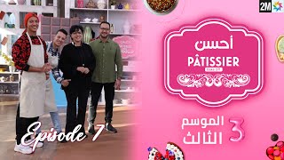 Ép7 Ahssan Pâtissier Saison 3 2023  2MTV  إعادة البرايم النصف النهائي أحسن باتسيي الموسم الثا [upl. by Ransom162]