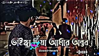 ভইঙগ দয আমর অনতর Vainga Diya Amar Ontor slowed  reverb [upl. by Franck]