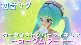 【初音ミク】FURYUプライズ  初音ミク ぬーどるストッパーフィギュアーオータムデートー [upl. by Dremann]