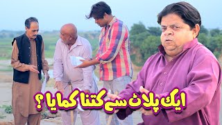 Mithu Real Estate Aik Plot Se Kitna Kamaya Pothwari Drama  Shahzada Ghaffar  New Drama [upl. by Uphemia]