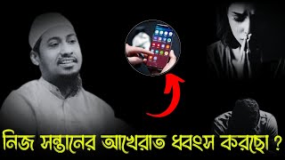 নিজ সন্তানের আখেরাত ধ্বংস করছো ❓ আনিছুর রহমান আশরাফী ওয়াজ  Anisur Rahman Ashrafi [upl. by Monney772]