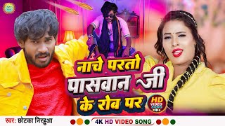 Video  पासवान जी के रोब पर  New Paswan Song  Paswan Ji Ke Rob Par  Chhotka Nirahua Paswan [upl. by Kristoffer]