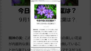 ＃花＃花言葉お花のある生活＃今日の花と花言葉は？１分で簡単解説 ９月１２日 [upl. by Nino]