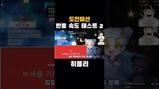 반응 속도 테스트 도전미션 2 [upl. by Davidson]