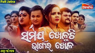 Samaya Kheluchi Bhagyara Khela  ସମୟ ଖେଳୁଚି ଭାଗ୍ୟର ଖେଳ  FULL JATRA  Swarnamahal AlankarTV [upl. by Yelah]