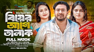 বিয়ের আগেই তালাক  Full Natok  Biyer Agei Talak  Asraf Supto  Zara Noor  New Natok 2024 [upl. by Beebe671]