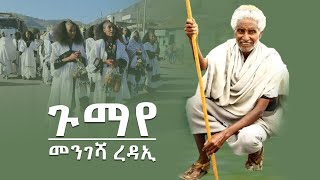 Mengesha Redae  Gumaye  መንገሻ ረዳኢ  ጉማየ  New Tigray Music 2023 [upl. by Edmee]