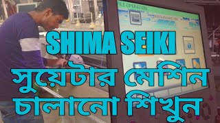 Learn how to operate shima seiki machine [upl. by Sherrill]