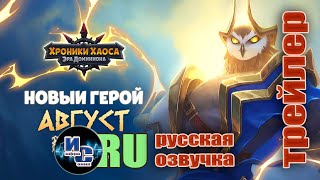 Хроники Хаоса Август Трейлер геймплея Русская озвучка [upl. by Corbie943]