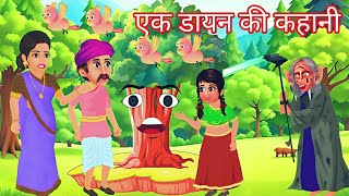 एक डायन की कहानी Ek Dayan ki kahani  story kahaniya kahaniyan cartoon dayana [upl. by Rubin]