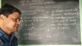 Physics Class 12Lesson 1 Numerical questions Amit Sir [upl. by Huoh]