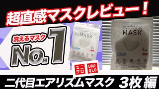 22 超直感マスクレビュー❗️【二代目エアリズムマスク（ユニクロ）、3枚編】 [upl. by Lotte557]