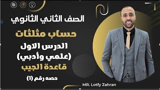 الصف الثاني الثانوي🔥حساب مثلثات🔥الدرس الاول🔥قاعدة الجيب🔥علمي وادبي🌹قاعدةالجيب [upl. by Zephaniah]