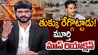 TV5 Murthy Strong Reaction on YSRCP Fake Claim Politics  YS Jagan  AP Political  TV5 News [upl. by Eelitan]