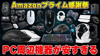 【プライム感謝祭】今回のAmazonセールで絶対に買うべきおすすめPC周辺機器まとめ [upl. by Bradshaw]