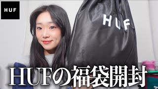 HUFの福袋開封したら中身がやばすぎた。 【メンズライクファッションストリート福袋】 [upl. by Gennie]