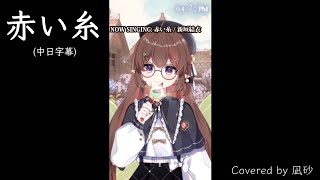 赤い糸 中日字幕 covered by 凪砂HKVtuber 香港Vtuber直播精華 [upl. by Dorcas]