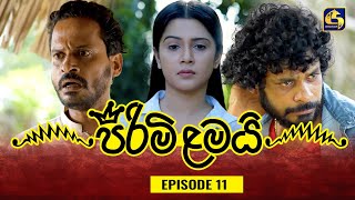 PIRIMI LAMAI  EPISODE 11  පිරිමි ළමයි  26th November 2024 [upl. by Verile518]