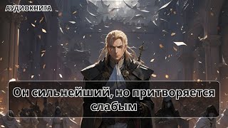 Аудиокнига боевое детективное фэнтези [upl. by Ainehta]