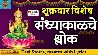 🔴LIVE 1810  Shukrawar Sandhyakalche shlok I Mahalaxmi Mantra RamRaksha I Renuka ashtak IMahalaxmi [upl. by Ossie]