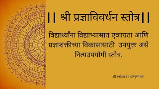 Pradnya Vivardhan Stotra  प्रज्ञाविवर्धन स्तोत्र stotram stotra mantra प्रज्ञाविवर्धन [upl. by Gabriell]