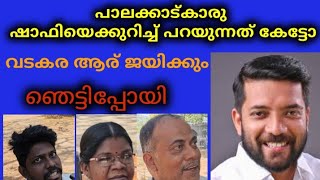 വടകര ആര് ജയിക്കും ഞെട്ടിപ്പോയിcongressmalayalampoliticalnews [upl. by Chavaree137]