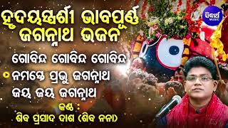 Gobinda Gobinda Gobinda  Soulful Heart touching Odia Bhajan  Shiba Prasad Dash Siba nana [upl. by Lleryd549]