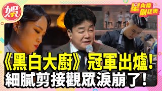 《黑白大廚》冠軍出爐製作組回應「劇本」爭議「大蒜泡麵」台爆紅 DIY超濃郁細膩剪接觀眾淚崩了【TVBS娛樂頭條】 [upl. by Nylirak]