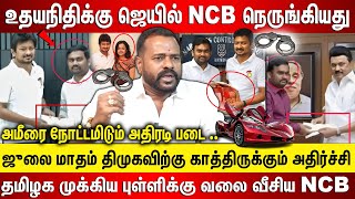 உதயநிதிக்கு ஜெயில் NCB நெருங்கியது ஜாபர் சாதிக் விவகாரம் சூடு பிடித்தது முக்கிய புள்ளிக்கு வலை [upl. by Vaientina899]